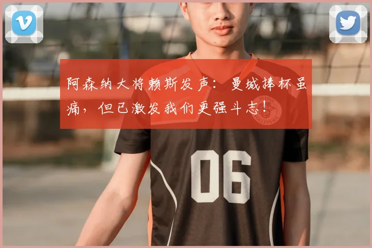 阿森纳大将赖斯发声：曼城捧杯虽痛，但已激发我们更强斗志！