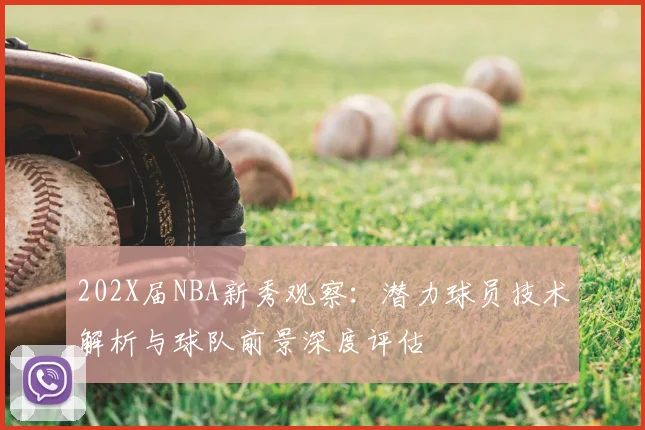 202X届NBA新秀观察：潜力球员技术解析与球队前景深度评估